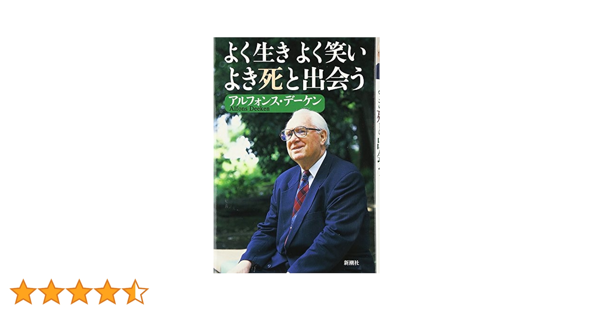 よく生き よく笑い よき死と出会う | アルフォンス・デーケン